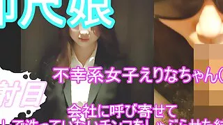 Call an 18-year-old female college student to the company's toilet and make her do a blowjob next to her boss