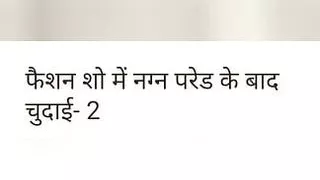 Fuck in nude fashion show part 2