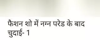 Fuck in fashion show part 1