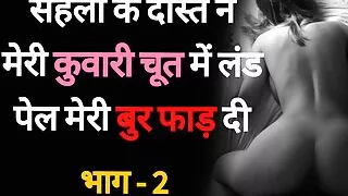 Saheli Ke Dost se Chudaai 02 - Desi Hindi Sex Story