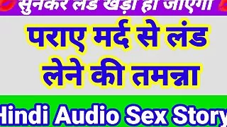 Doosre Mard Ke Sath Sex Hindi Audio Sex Story Indian Hindi Porn Sex Video Indian Desi Sex