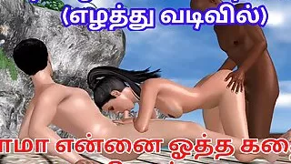 Tamil audio Sex Story - Maama-ennai-ootha - Animated cartoon video of a beautiful girl having 3some sex with two men