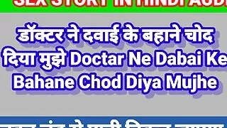 Doctor Ne Mujhe Chod Diya Hindi Sex Story