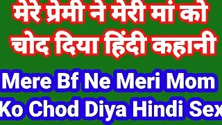 mere boyfriend  ne meri maa ko chod diya hindi chudai kahani indian hindi sex story