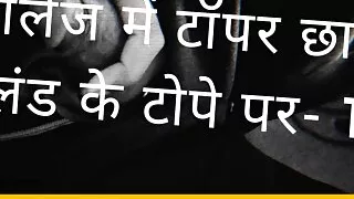 College ki topper lund ke top pr