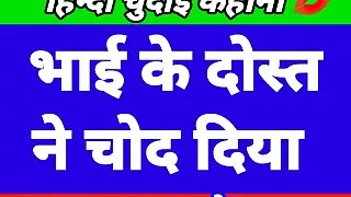 Bhai Ke Dost Ne Choot Faad Di Hindi Chudai Kahani Indian Stepbrother Friend Sex With Me (Hindi Audio)
