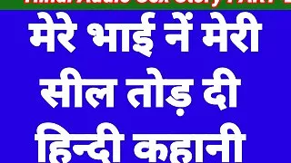 Bhai Ne Full Maja Diya Hindi Sex Story Part-2 (Hindi Audio)