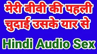 Wife Cheating With Me (Hindi Sex Audio Fuck Story)