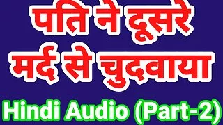 Mere pati ne doosre aadmi se chudwa diya hindi sex audio