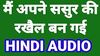 Hindi Audio Sex Story Indian Chudai Kahani
