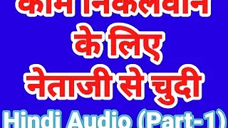 Kaam ke liye netaji ke sath sex kr liya hindi audio sex story