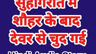 Devar bhabhi sex video in hindi audio bhabhi chudai sex video desi bhabhi hindi audio