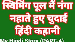My Life Sex Story In Hindi (Part-4) Bhabhi Sex Video Indian Hd Sex Video Indian Bhabhi Desi Chudai Hindi Ullu Web Series