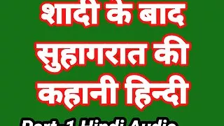Meri Suhagrat Ki Kahani Hindi Audio Sex Story (Part-1) Bhabhi Ki Chudai Sex Video Indian Fuck Video in hindi