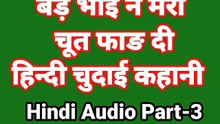Bhai Bahan Hindi Sex Story With Dirty Talk Part-3 (Hindi Audio) Bhabhi Sex Video Hot Web Series Desi Chudai Indian Girl