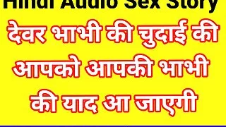 Devar Bhabhi Sex Story In Hindi Audio