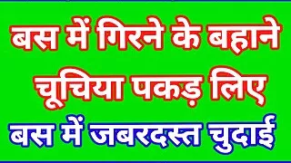 Indian Sex In Bus Chalti Bus Mai Chudai Ho gii Hindi Audio Sex Story Ullu Web Series Desi Hd Porn Video