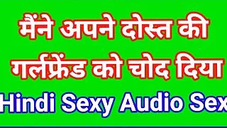 dost ki girl friend ke sath sex kiya hindi audio sex story