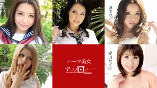 Mei Matsumoto, Sara Mizuhara, Yui Asami, Seira Aikawa, Maria Ozawa The Anthology Of Mixed-blood Beauties - Caribbeancom