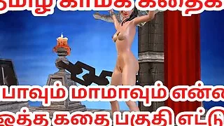 Tamil Audio Sex Story - Appavum maamavum ennai ootha kathai - Animated cartoon video of a Beautiful desi bhabhi