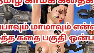 Tamil Audio Sex Story - Appavum maamavum ennai ootha kathai pakuthi onpathu - animated 3d cartoon porn of Indian bhabhi