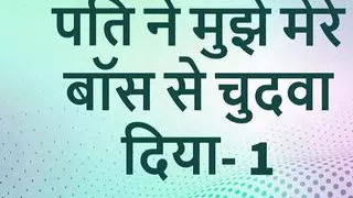 mere pati ne apne boss se chodwa hindi sex story part 1