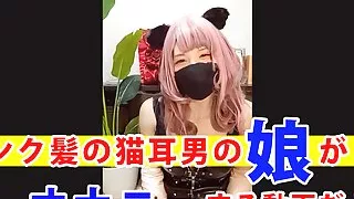 Individual photo Pink hair cat ear man's stepdaughter masturbates a video