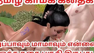 Tamil kama kathai Appavum maamavum ennai ootha kathai animated cartoon 3d porn video Tamil Audio Sex Story