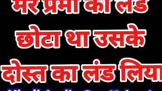 Boyfriend ke dost ne meri choot mar li hindi audio sex story desi hot girl hd sex vidro