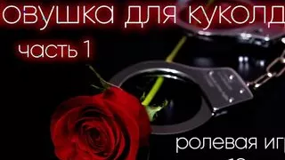 A trap for the cuckold (Part 1) ASMR role play in russian