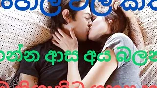 Sinhala Wal Katha Ahanna asa aya balanna