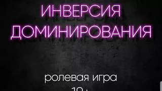 Inversion of dominance. ASMR roleplay