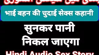 Hindi Audio Bhai Bahan Sex Story Desi Bhabhi Video Hot Desi Porn Video Indian Sex Video In Hindi