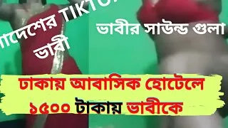 Bengali TikTok Bhabhi Worked at Dhaka  Abashik Hotel after shooting ! Viral sex Clear Audio