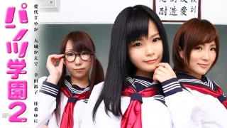 Sayaka kaede yuko yuni Panty School 2 - Caribbeancom