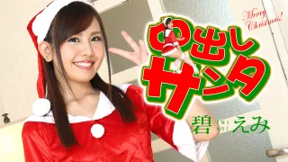 Emi Aoi Creampie Santa Girl 2020 - Caribbeancom