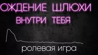 The birth of a whore inside you. Erotic hypno (part 1)