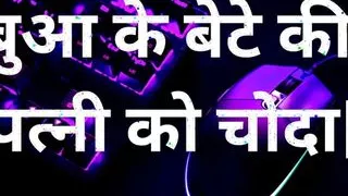 Bua Ke Bete ke patni ko choda