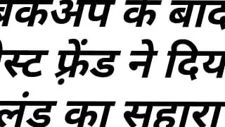 Best friend gave support of cock after breakup