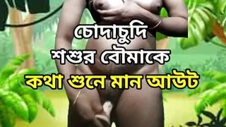 New wife having sex with her father in law, Indian Sex Bangla Talk