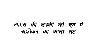 African black cock in Desi girl pussy