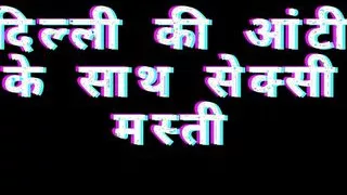 Dili Ki Aunty Ki Chudai