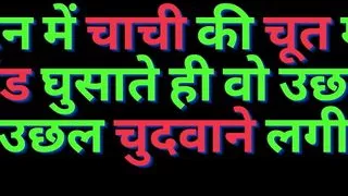 Tran me chachi ki chudai