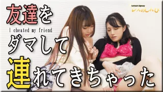 I cheated my friend - Fetish Japanese Movies - Lesshin