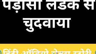 Padosi ladke se chudawakar pyas bujhai