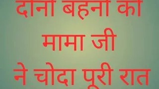 Mama ji fucked both sisters all night