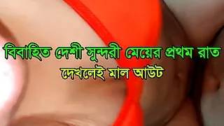 Shamir Sathe Sadya Bibahito Desi Sundori Meyer Pratham Rat- First Night of a newly married desi beautiful girl with husband
