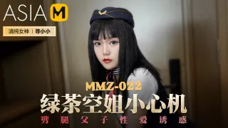My Ex-Girlfriend is my Dad's New Girlfriend MMZ-022 / 绿茶空姐小心机 MMZ-022 - ModelMediaAsia