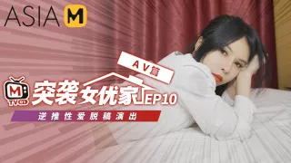 Porn Invaders MTVQ1-EP10 ( 2) / 突袭女优家 MTVQ1-EP10 性爱篇 - ModelMediaAsia