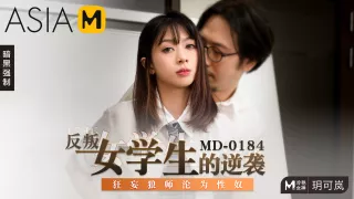 Dominated by the Delinquent MD-0184 / 反叛女学生的逆袭 MD-0184 - ModelMediaAsia